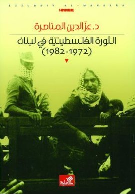 الثورة الفلسطينية في لبنان : 1972-1982