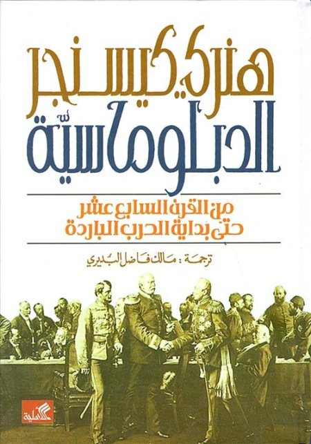 الدبلوماسية من القرن السابع عشر حتى بداية الحرب الباردة