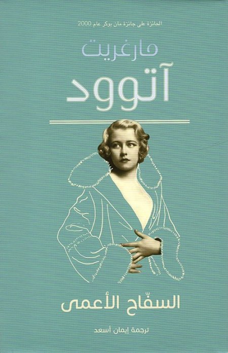 السفاح الأعمى