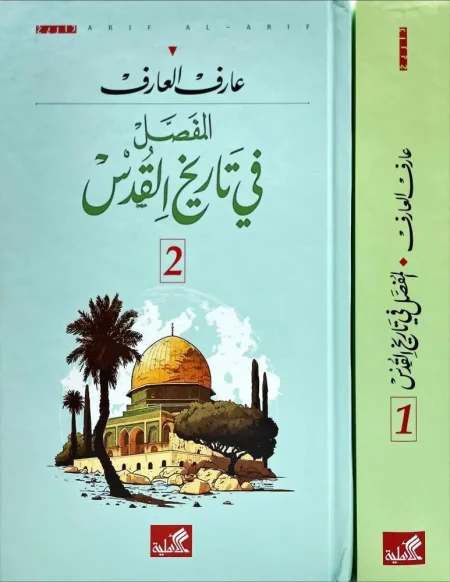 المفصل_في_تاريخ_القدس