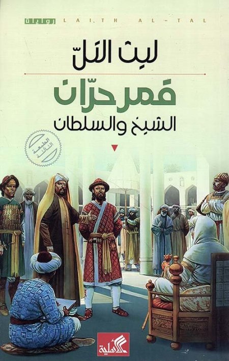 قمر حران ؛ الشيخ والسلطان