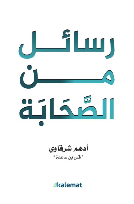 رسائل  من الصحابة