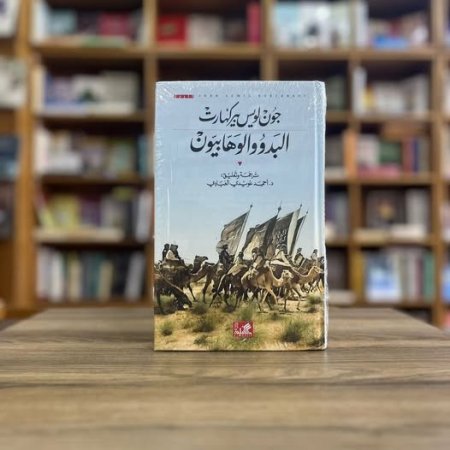 البدو والوهابيون