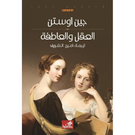 العقل والعاطفة