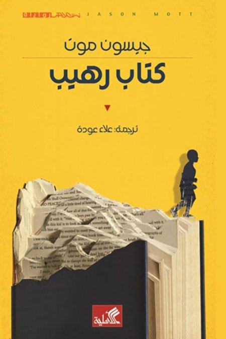 كتاب رهيب