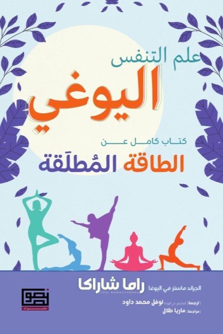 علم التنفس اليوغي