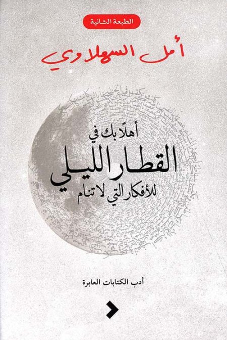 أهلا بك في القطار الليلي للأفكار التي لا تنام‎
