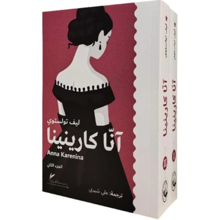 آنا كارينينا (جزئين)