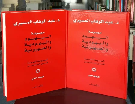 وسوعة اليهود واليهودية والصهيونية