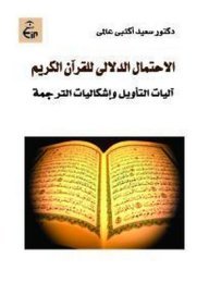الاحتمال الدلالي للقرآن الكريم