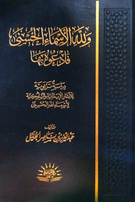 ولله الأسماء الحسني فادعوه بها