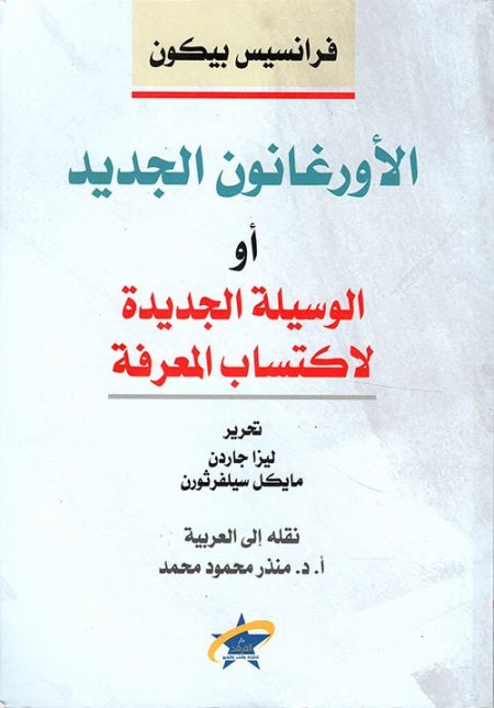 الأورغانون الجديد أو الوسيلة الجديدة لاكتساب المعرفة
