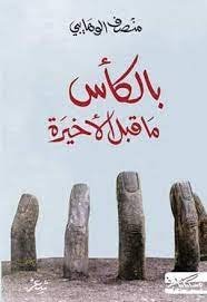 بالكأس ما قبل الأخيرة