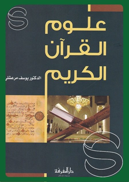 علوم القرآن الكريم
