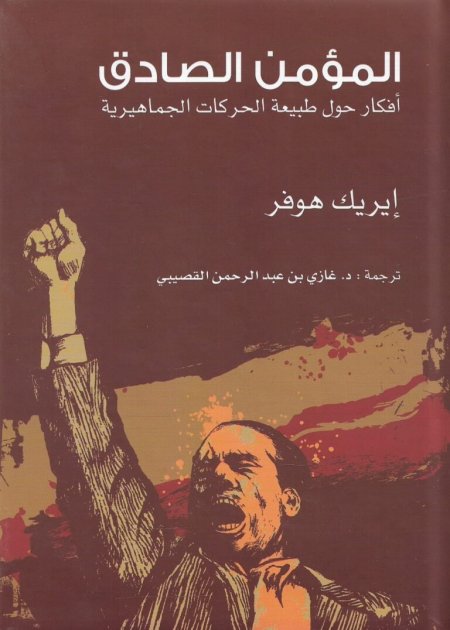 المؤمن الصادق أفكار حول طبيعة الحركات الجماهيرية