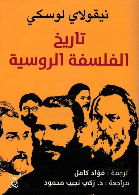 تاريخ الفلسفة الروسية