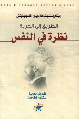 الطريق إلى الحرية؛ نظرة في النفس
