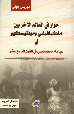 حوار في العالم الآخر بين ماكيافيللي ومونتيسكيو