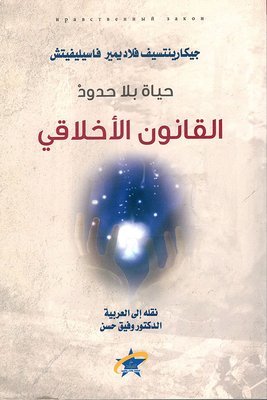 حياة بلا حدود - القانون الأخلاقي