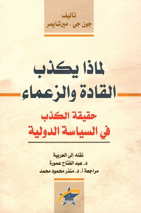 لماذا يكذب القادة والزعماء