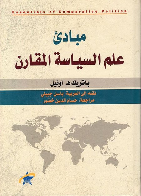 مبادئ علم السياسة المقارن