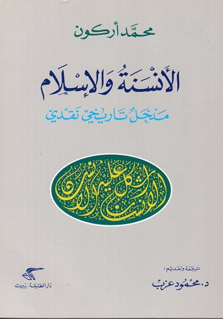 الأنسنة والإسلام ؛ مدخل تاريخي نقدي