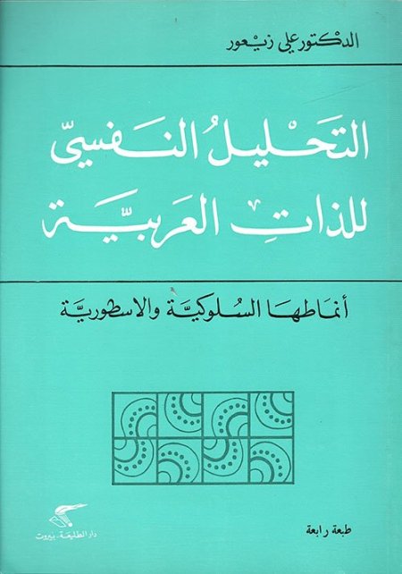 التحليل النفسي للذات العربية، أنماطها السلوكية والاسطورية