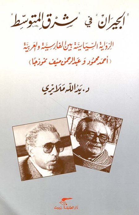 الجيران في شرق المتوسط