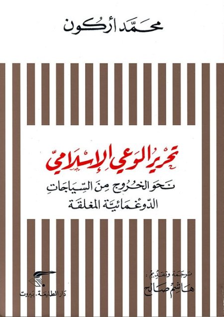 تحرير الوعي الإسلامي - نحو الخروج من السياجات الدوغمائية المغلقة