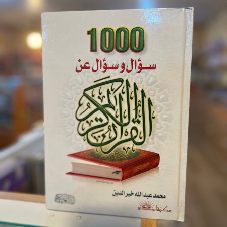 1000 سؤال وسؤال عن القرآن الكريم