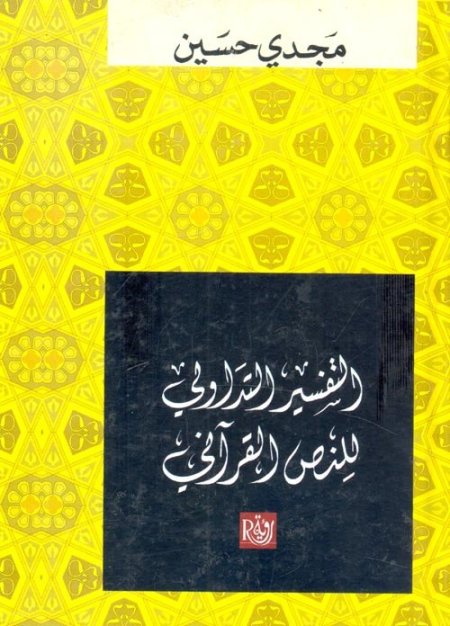 التفسير التداولي للنص القرآني