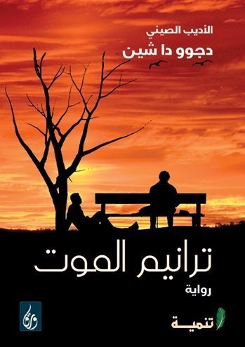 ترانيم الموت