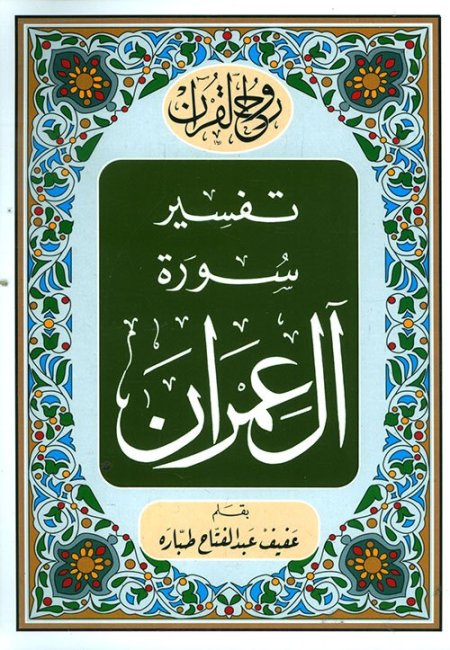 تفسير سورة آل عمران