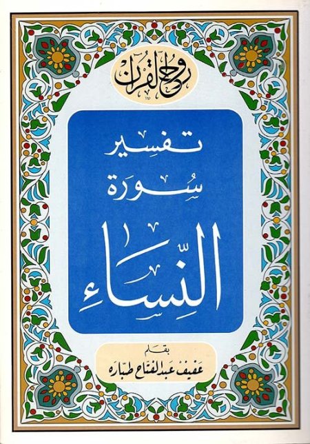 تفسير سورة النساء