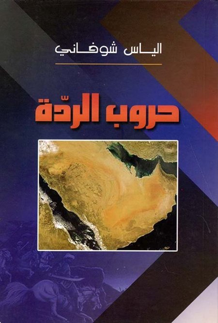 حروب الردة