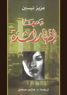 دعها إنها راشدة