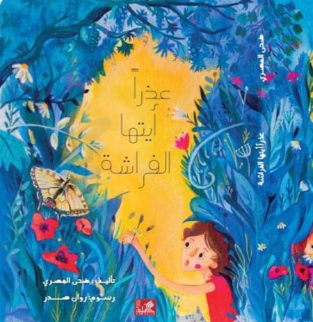 عذراً أيتها الفراشة