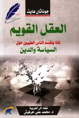 العقل القويم