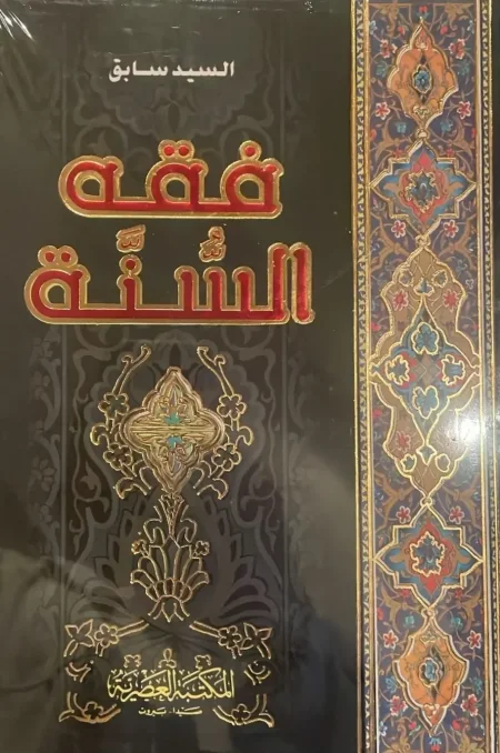 فقه السنة