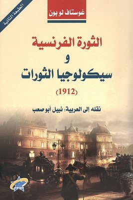 الثورة الفرنسية وسيكولوجيا الثورات (1912)