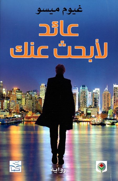 عائد لأبحث عنك