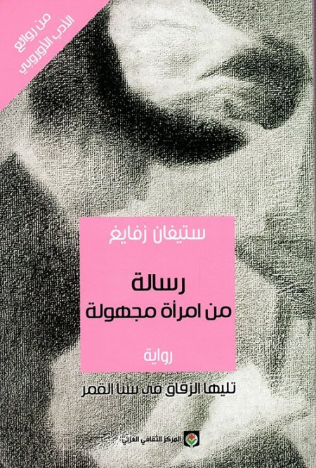 رسالة من امرأة مجهولة