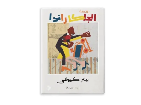 رقصة الجاكاراندا