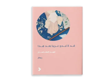 قد لا تبدو غريبًا بعد هذا