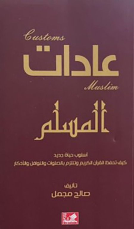 عادات المسلم