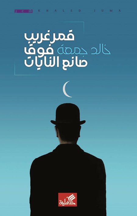 قمر غريب فوق صانع النايات