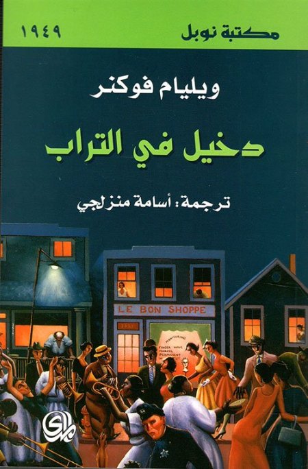 دخيل في التراب