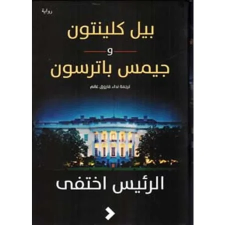 الرئيس اختفى