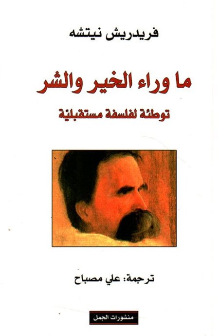 ما وراء الخير والشر ؛ توطئة لفلسفة مستقبلية