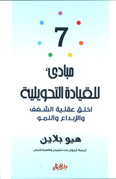 7 مبادئ للقيادة التحويلية